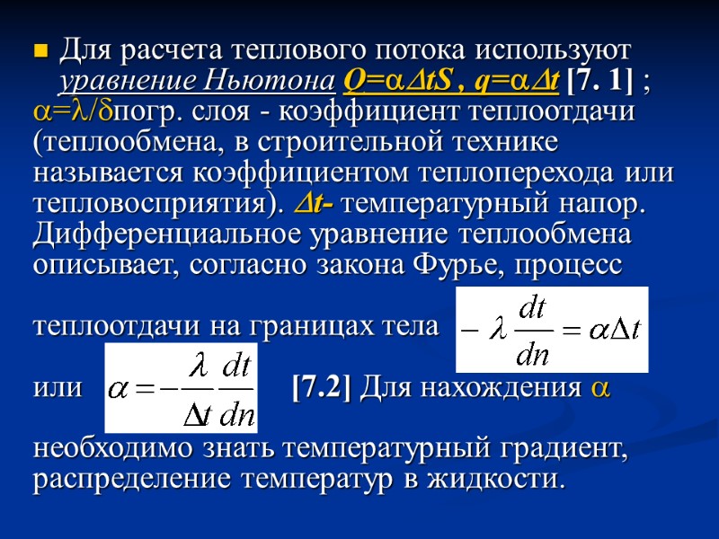 Для расчета теплового потока используют уравнение Ньютона Q=tS , q=t [7. 1] ; =/погр.